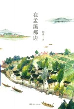 在孟溪那边 封面
