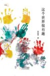 这个世界很有趣 封面
