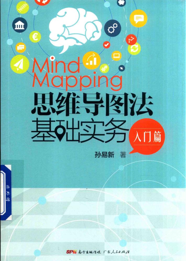 思维导图法基础实务 入门篇 封面