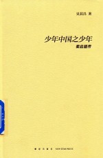 少年中国之少年  梁启超传 封面