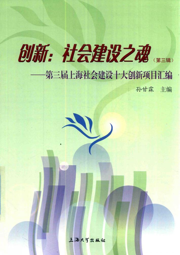 创新  社会建设之魂  第3辑  第三届上海社会建设十大创新项目汇编 封面
