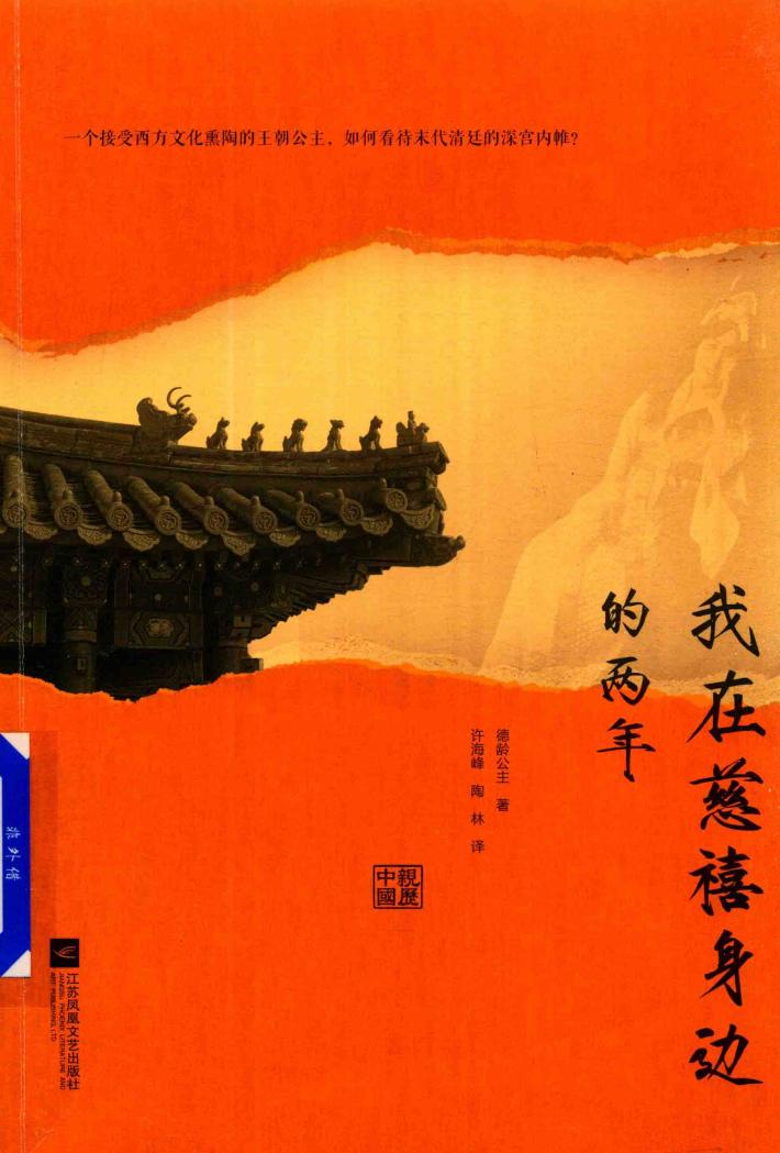 我在慈禧身边的两年 封面