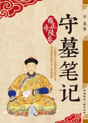 守墓笔记  雍正帝陵卷 封面