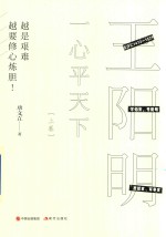 一心平天下 王阳明 上 封面