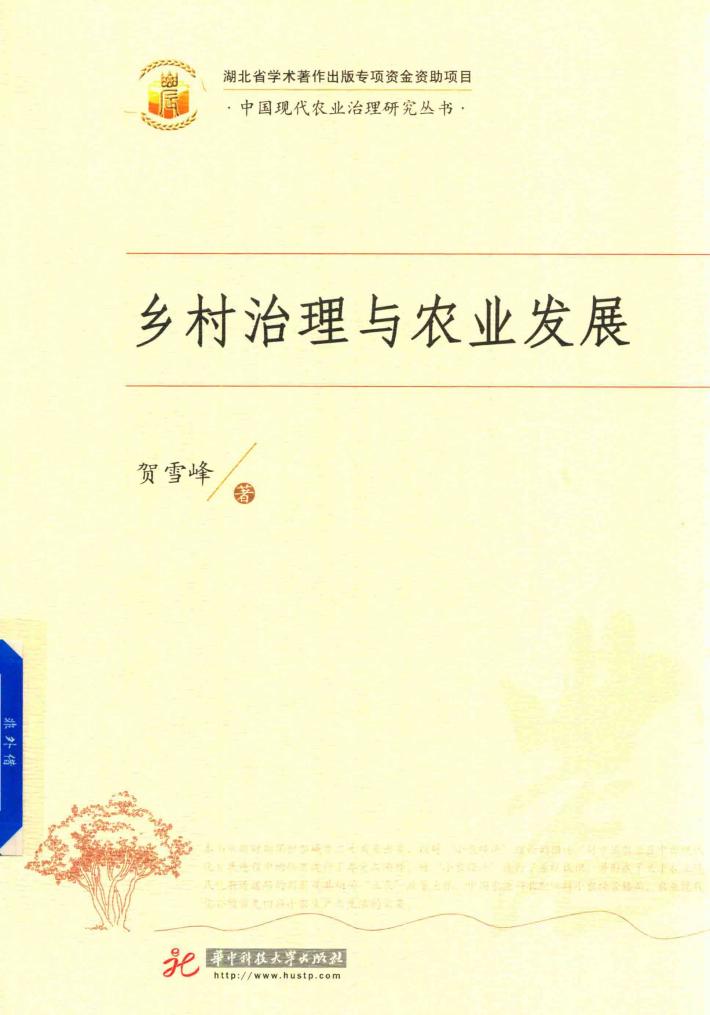 乡村治理与农业发展 封面