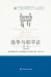 战争与和平法  第1卷  修订版 封面