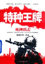 特种王牌  死神出击 封面