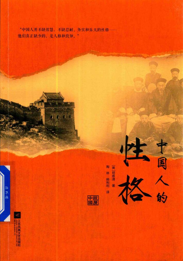中国人的性格 封面