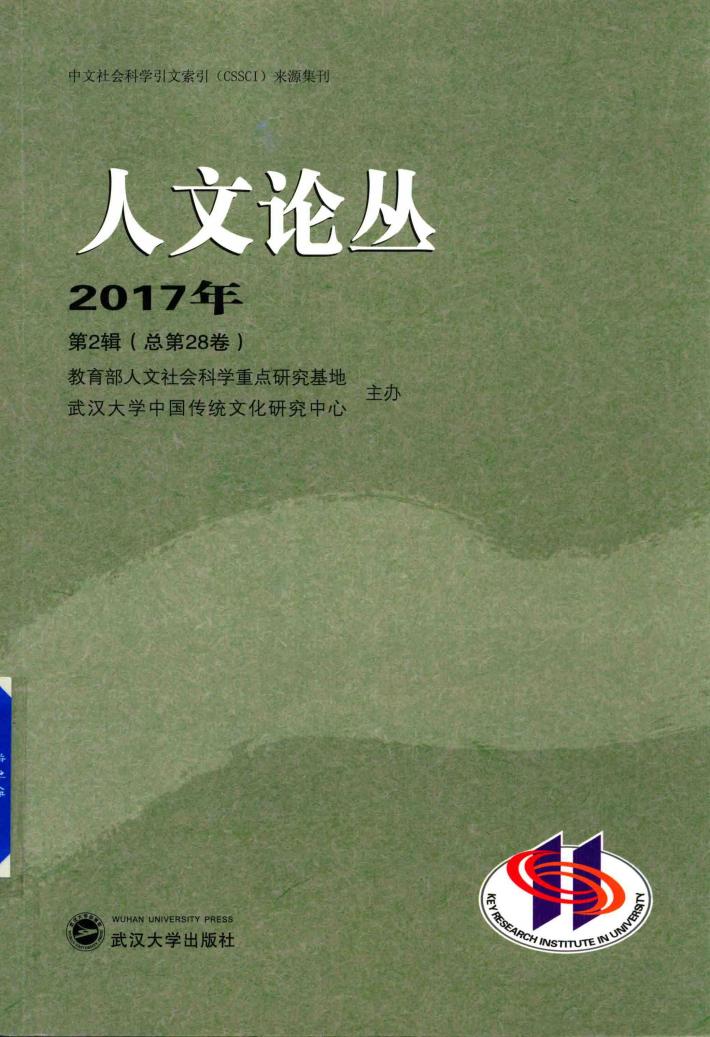 人文论丛  2017年第2辑  总第28卷 封面