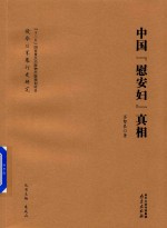 中国慰安妇真相 封面