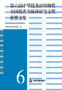 第6届中华优秀出版物奖全国优秀出版科研论文奖获奖文集 封面