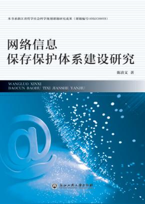 网络信息保存保护体系建设研究 封面
