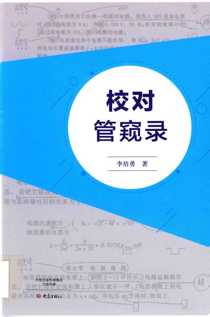 校对管窥录 封面