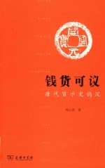 钱货可议  唐代货币史钩沉 封面