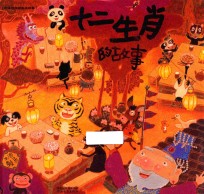 十二生肖的故事 封面