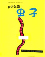 奇想国当代精选  我只会画虫子  3-6岁 封面