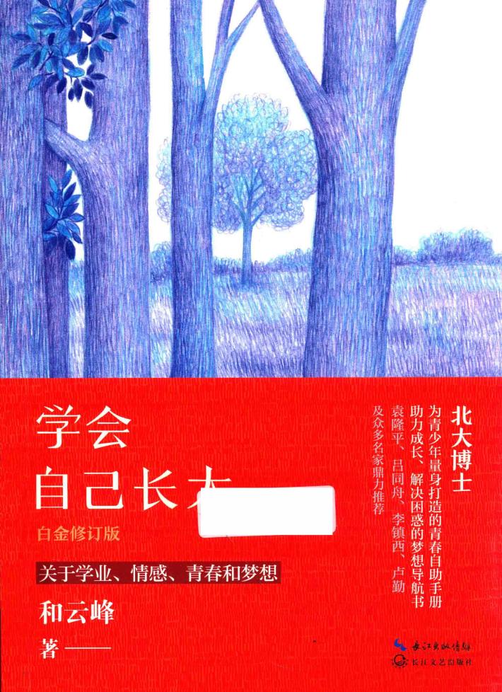 学会自己长大  白金修订版 封面