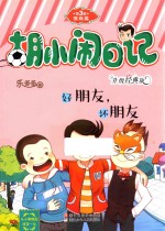 胡小闹日记  第3辑  情商篇  好朋友，坏朋友  升级经典版 封面