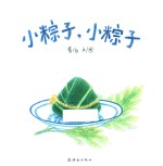蒲蒲兰绘本  小粽子，小粽子 封面
