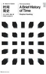 第一推动丛书 宇宙系列 时间简史 封面