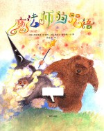 漂流瓶绘本馆  魔法师的咒语 封面