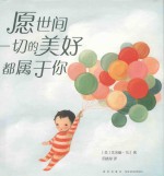 愿世间一切的美好都属于你 封面