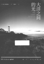 大洋之间的光 封面