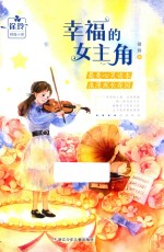 幸福的女主角 封面