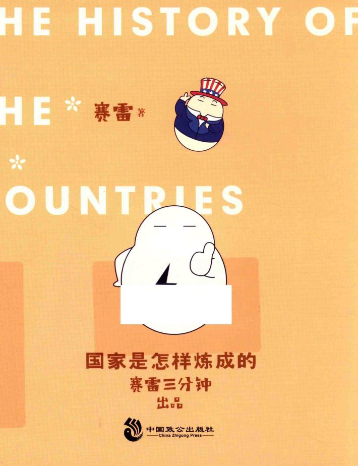 国家是怎样炼成的 封面