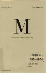 理想国译丛  24  创造日本  1853-1964 封面