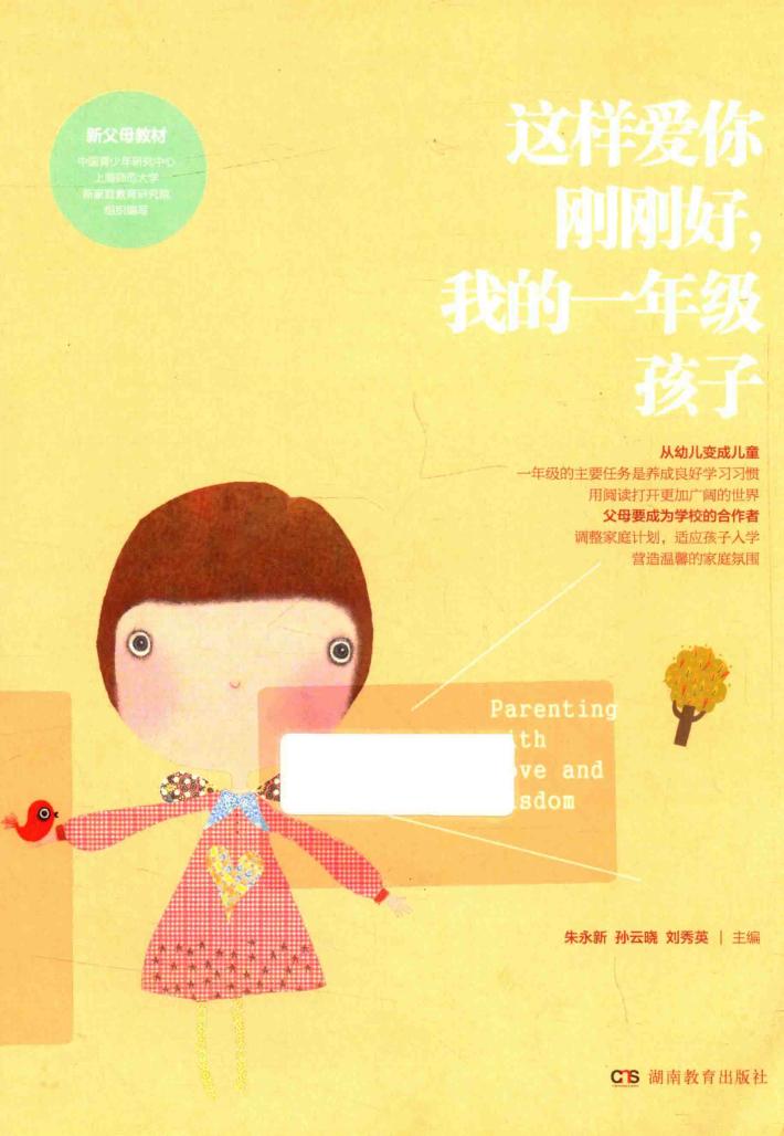 这样爱你刚刚好  我的一年级孩子 封面