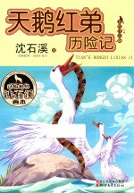 动物世界沈石溪画本  天鹅红弟历险记  美绘注音版 封面