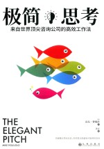 极简思考 来自世界顶尖咨询公司的高效工作法 封面