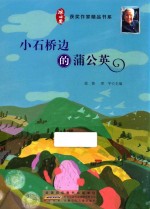 冰心获奖作家精品书系  小石桥的蒲公英 封面