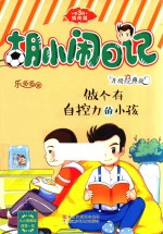 胡小闹日记  第3辑  情商篇  做个有自控力的小孩  升级经典版 封面