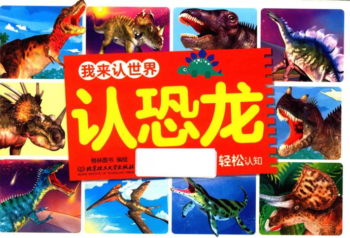 我来认世界  认恐龙  0-6岁 封面