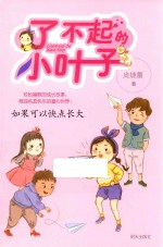 了不起的小叶子  如果可以快点长大 封面