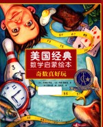 美国经典数学启蒙绘本  奇数真好玩 封面