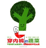 穿内裤的蔬菜 封面