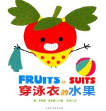 穿泳衣的水果 封面