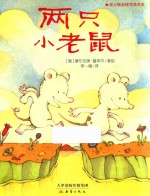新蕾精品绘本馆  两只小老鼠 封面