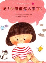 我的身体与众不同系列  咦！小痘痘怎么来了？ 封面