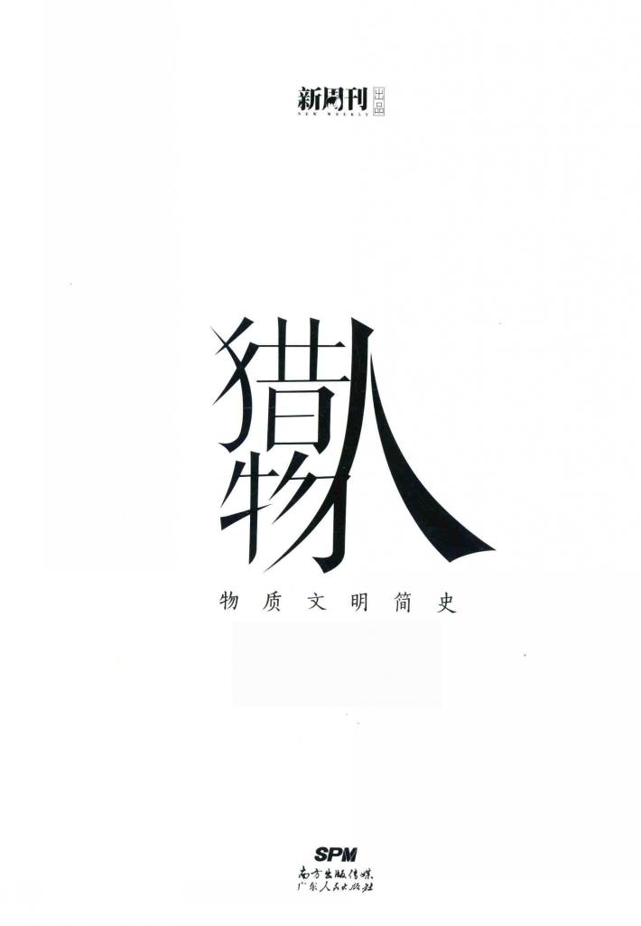 猎物人 物质文明简史 封面