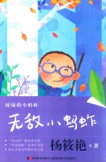 无敌小蚂蚱 封面