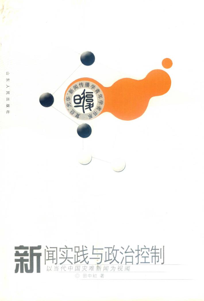 新闻实践与政治控制  以当代中国灾难新闻为视阈 封面