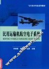 民用运输机航空电子系统 封面