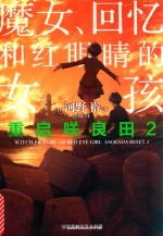 魔女、回忆和红眼睛的女孩 封面