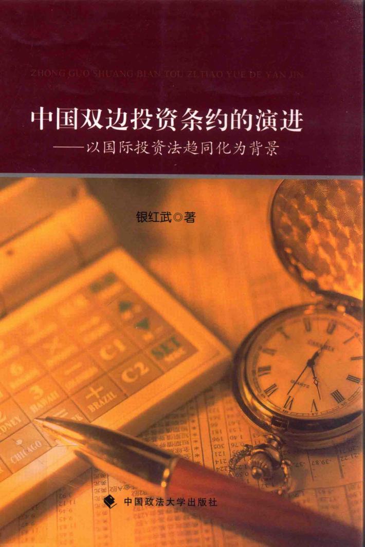 中国双边投资条约的演进：以国际投资法趋同化为背景 封面