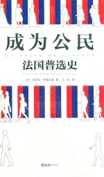 成为公民  法国普选史 封面