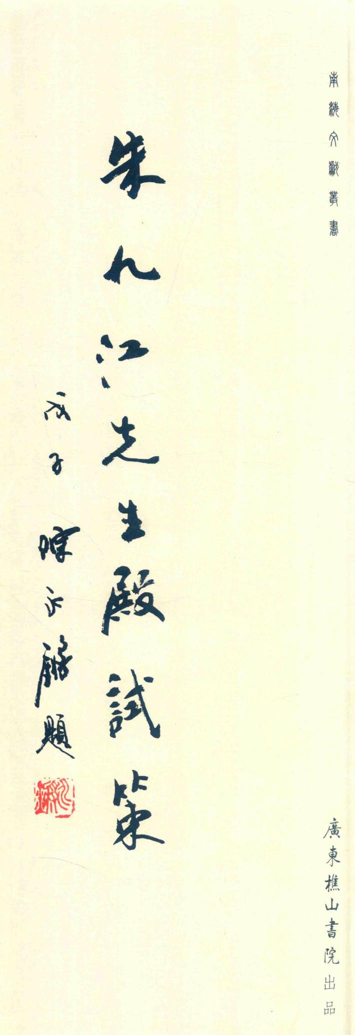 朱九江先生殿试策 封面